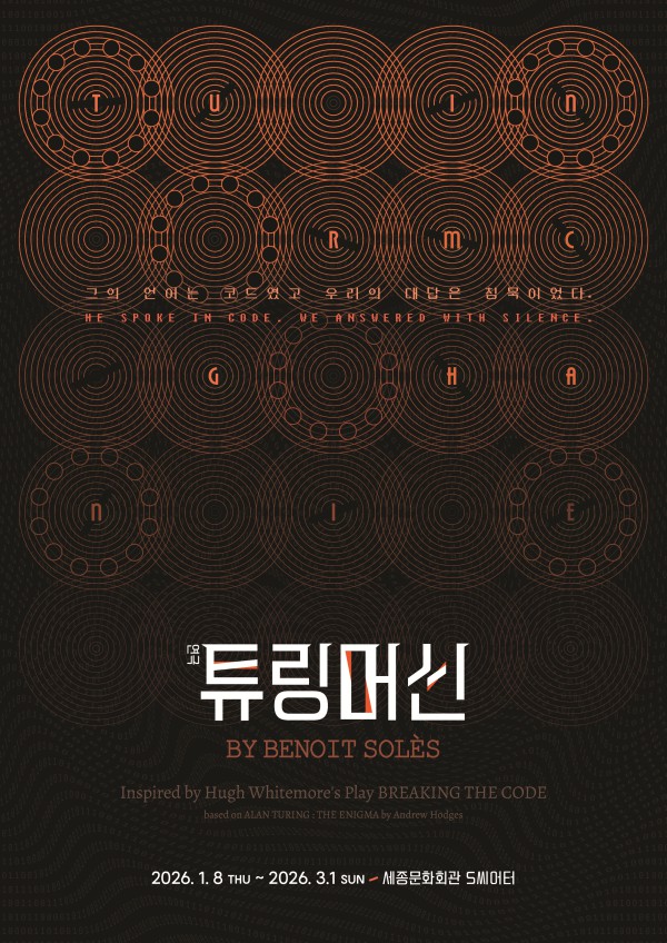 ▲ 연극 '튜링머신' 포스터.ⓒ크리에이티브테이블 석영