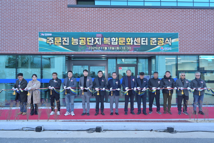 ▲ 주문진농공단지 복합문화센터 전경. ⓒ강릉시