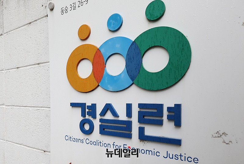 ▲ 경제정의실천시민연합(경실련). ⓒ정상윤 기자