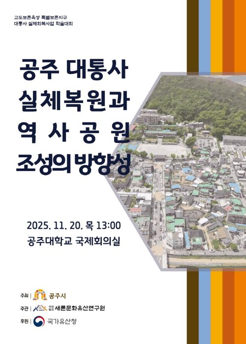 ▲ 대통사지 역사공원 조성 학술대회 포스터.ⓒ공주시