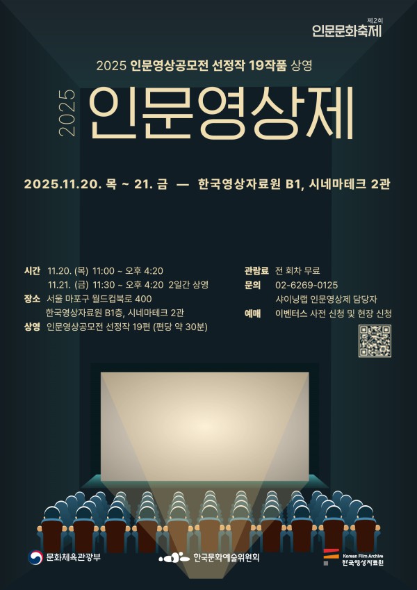 ▲ '2025 인문영상제' 포스터.ⓒ한국문화예술위원회