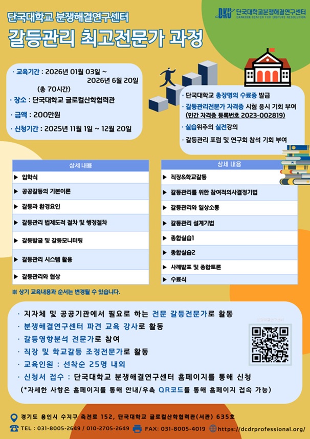 ▲ 갈등관리 최고전문가 과정 모집 포스터.ⓒ단국대