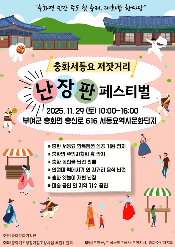 ▲ 부여군‘충화 서동요 저잣거리 난장판 페스티벌’홍보물.ⓒ부여군