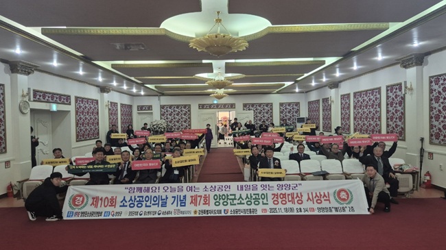 ▲ 양양군이 18일 양양일출예식장 2층에서 '2025년 소상공인의 날' 기념 행사를 개최했다. 이번 행사는 양양군소상공인연합회가 주관하며, 소상공인의 날을 기념해 마련됐다. ⓒ양양군