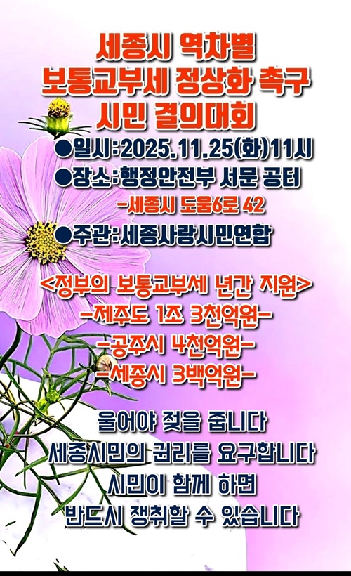 ▲ 보통교부세 정상화 촉구 시민 결의대회 포스터.ⓒ세종사랑시민연합