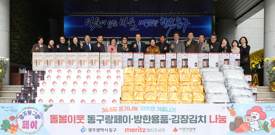 ▲ ‘36.5℃ 희망온기 나눔 겨울나기 사업’ 물품 전달식ⓒ광주시 동구청 제공