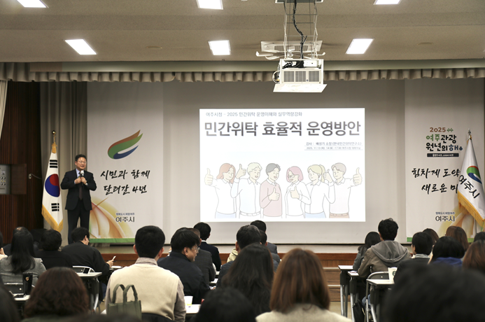 ▲ 배성기 공공관리연구원 원장이 민간위탁 운영의 이해와 실무역량 강화 교육을 하고 있다.ⓒ공공관리연구원