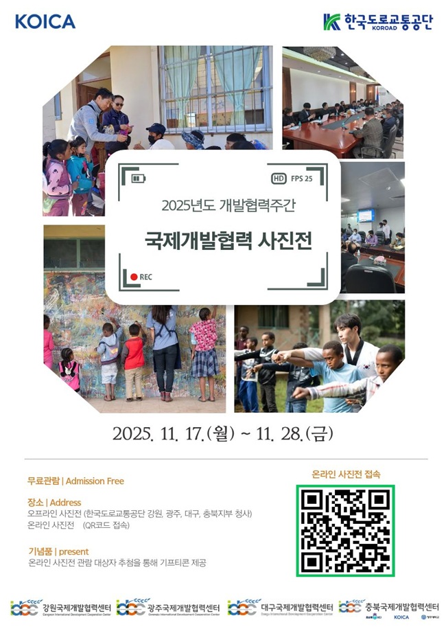 ▲ 국제개발협력 사진전 홍보물. ⓒ한국도로교통공단