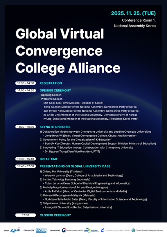 ▲ '글로벌 가상융합대학 얼라이언스' 출범식 포스터.ⓒ중앙대