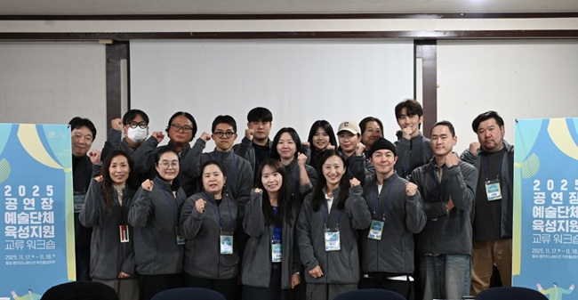 ▲ 2025 공연장·예술단체 육성지원 교류 워크숍단체 촬영. ⓒ강원문화재단