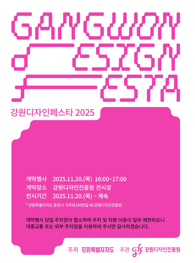 ▲ 강원디자인페스타 2025 홍보물. ⓒ강원디자인진흥원