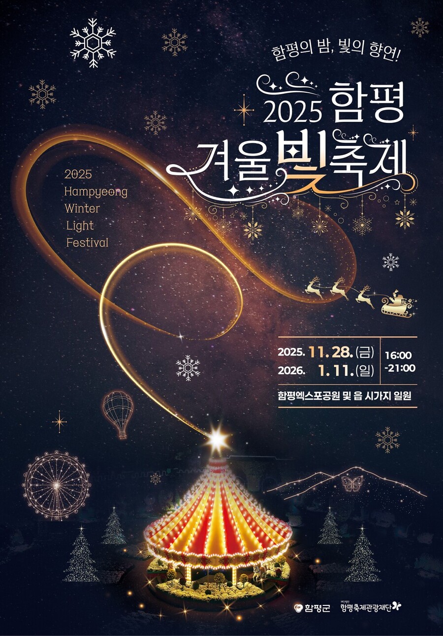 ▲ ‘2025 함평 겨울빛축제’_포스터ⓒ함평군 제공