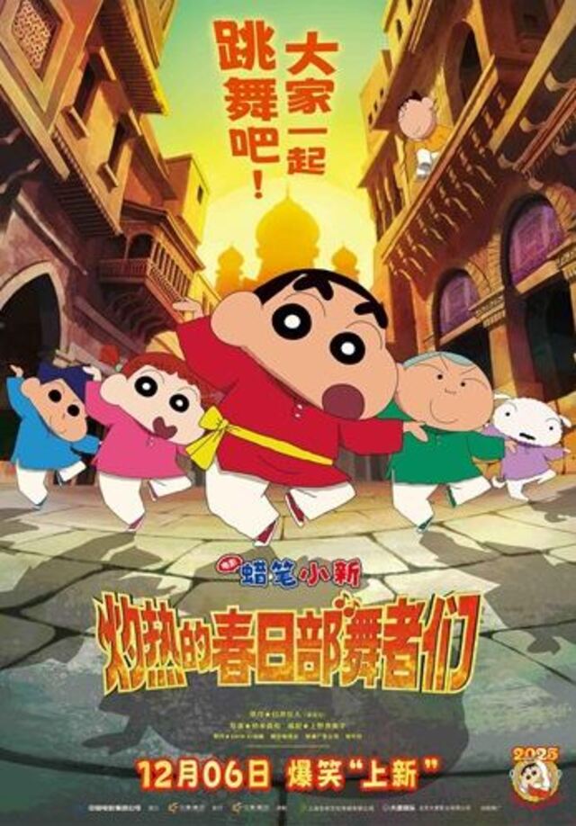▲ 극장판 '짱구는 못말려: 초화려! 작열하는 떡잎마을 댄서즈' 중국 포스터.ⓒ연합뉴스