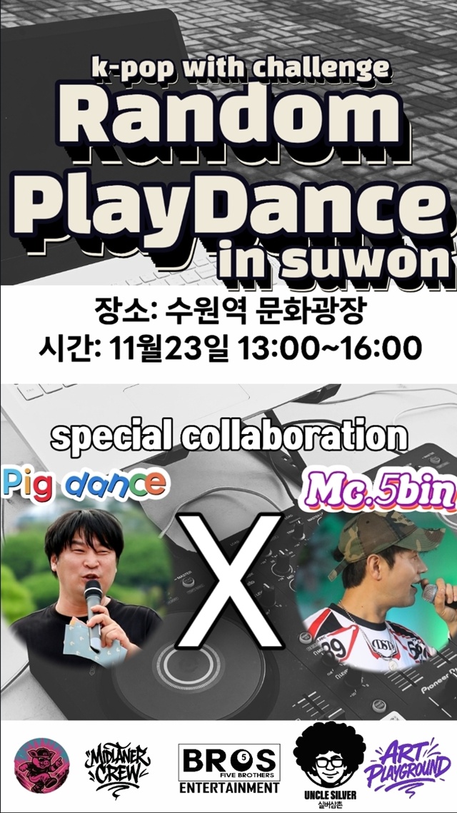 ▲ 랜덤플레이댄스 13회차 '아트플레이그라운드(ArtPlayground)' 홍보 포스터. ⓒ5bros_ent 제공