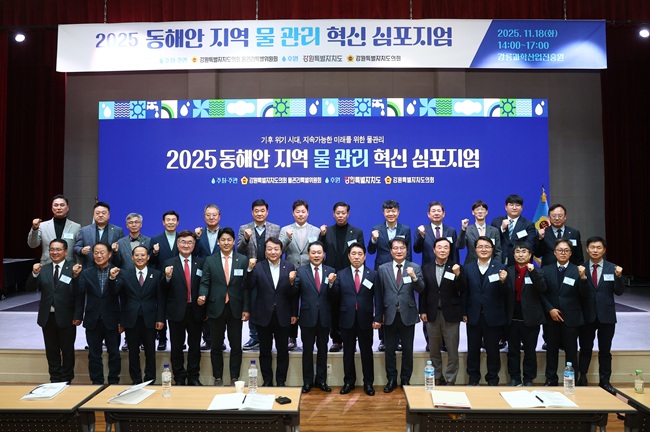 ▲ 강원특별자치도의회 물관리특별위원회가 18일 강릉과학산업진흥원 대강당(율곡관)에서 '2025 동해안지역 물관리 혁신 심포지엄'을 개최했다. ⓒ강원특별자치도의회