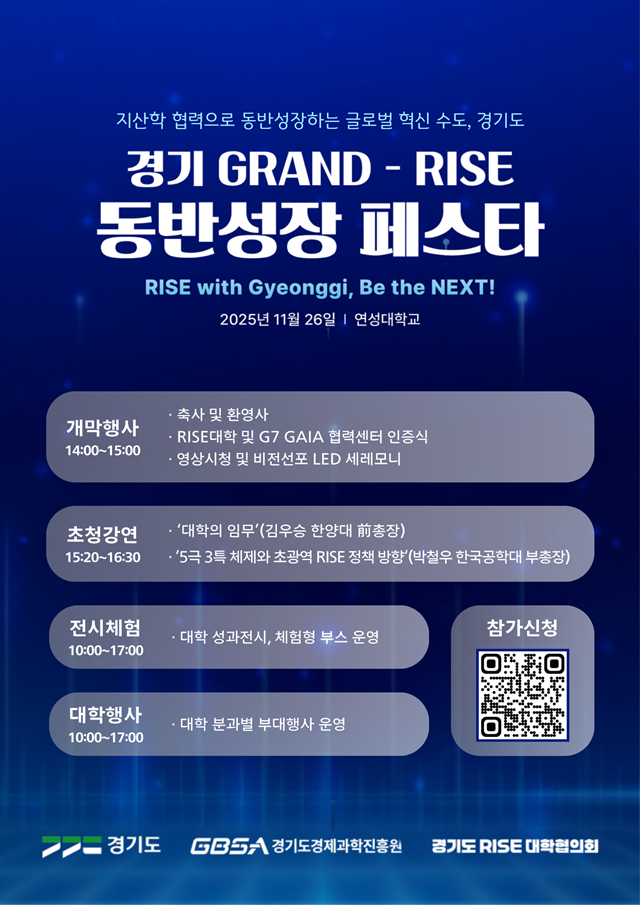 ▲ 경기도경제과학진흥원의 '경기 GRAND-RISE 동반성장 페스타' 홍보 포스터. ⓒ경기도경제과학진흥원 제공