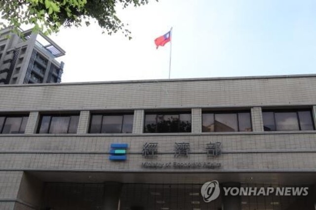 ▲ 대만 경제부 청사.ⓒ연합뉴스