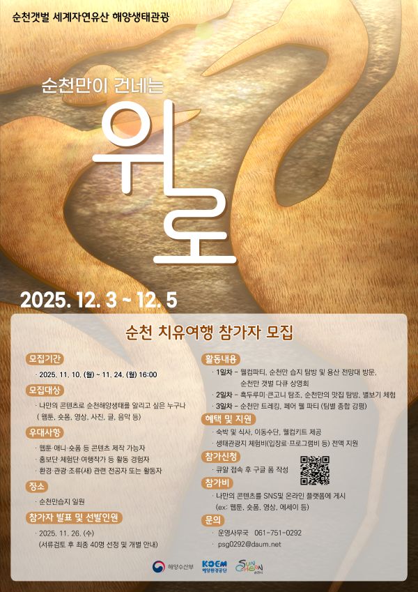 ▲ 순천갯벌 세계자연유산 해양생태관광 포스터. ⓒ해양환경공단