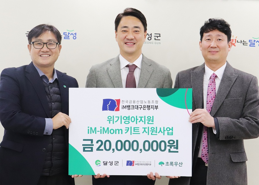 ▲ 전국금융산업노동조합 iM뱅크대구은행지부(위원장 백지노)는 지역 저출산 문제 경감을 위한 사회공헌활동의 일환으로 18일 대구 달성군청에서 iM - iMom’키트를 전달했다(문희영 초록우산 대경권역총괄지역본부장, 달성군 최재훈 군수, 전국금융산업노동조합 iM뱅크대구은행지부 백지노 위원장).ⓒiM뱅크