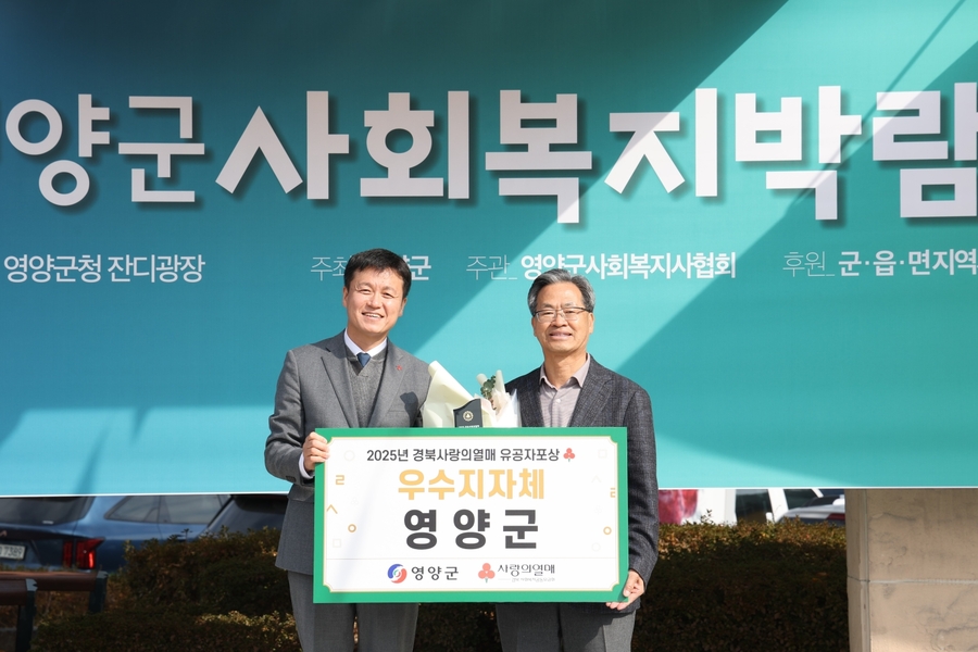 ▲ 영양군(군수 오도창)은 지난 6일 ‘2025 경북 사랑의열매 이웃돕기 우수기관 표창 및 이웃돕기 유공자 포상식’을 진행했으며 이 자리에서 이웃돕기 성금 모금 우수기관으로 선정되는 영예를 안았다.ⓒ영양군