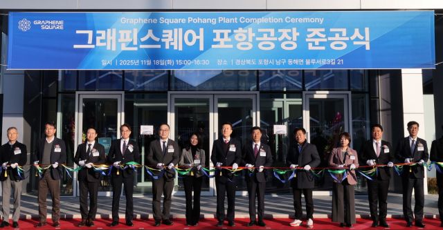 ▲ 포항시는 18일 블루밸리 국가산업단지에서 ‘그래핀스퀘어 포항공장 준공식’을 개최했다.ⓒ포항시