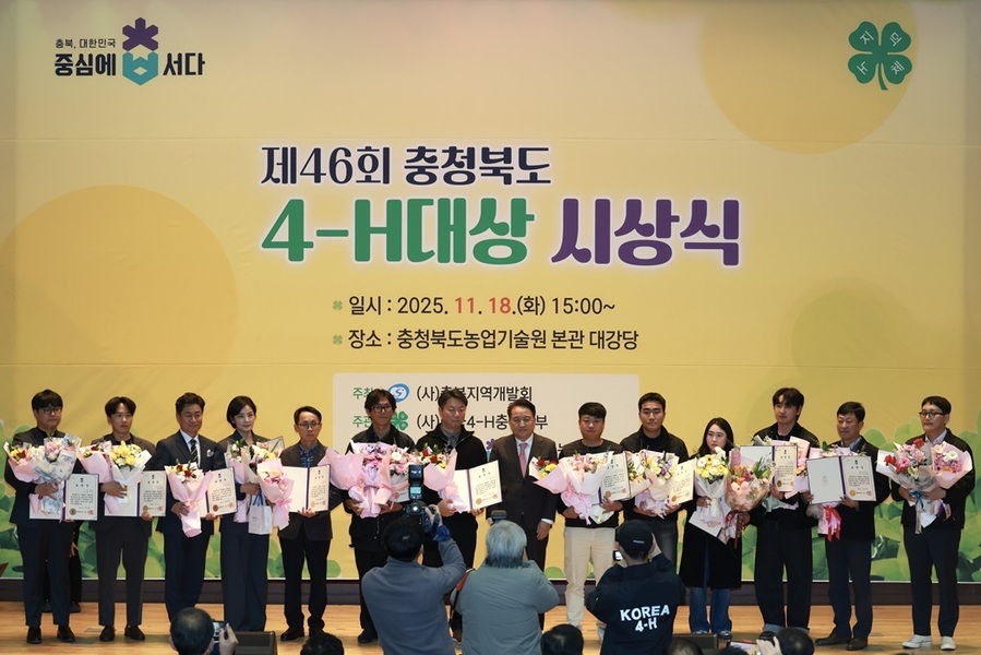 ▲ 충청북도 4-H대상 시상식.ⓒ충북도