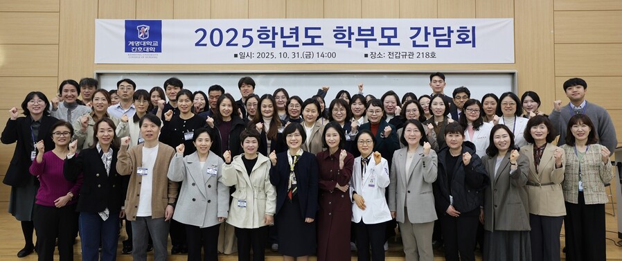 ▲ 계명대학교 간호대학(학장 김혜영)이 최근 전갑규관 218호에서 ‘학부모 초청 간담회’를 개최했다.ⓒ계명대