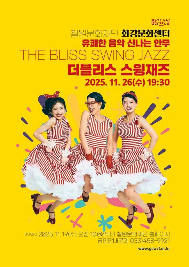 ▲ 철원문화재단이 오는 26일 화강문화센터에서 공연 '더블리스 스윙재즈'를 개최한다. ⓒ철원문화재단