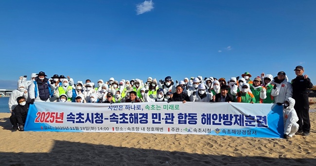 ▲ 2025년 속초시-속초해양경찰서 민·관 해안방제훈련 단체 사진 촬영. ⓒ속초시