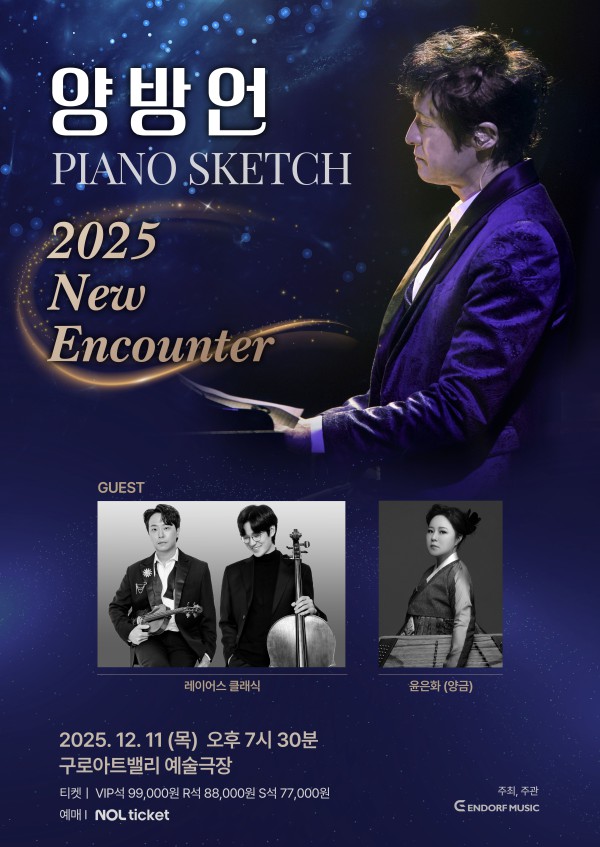 ▲ '양방언 Piano Sketch 2025 New Encounter' 포스터.ⓒ 엔돌프뮤직
