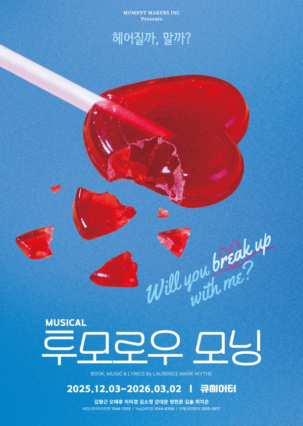 ▲ 뮤지컬 '투모로우 모닝' 포스터.ⓒ모먼트메이커