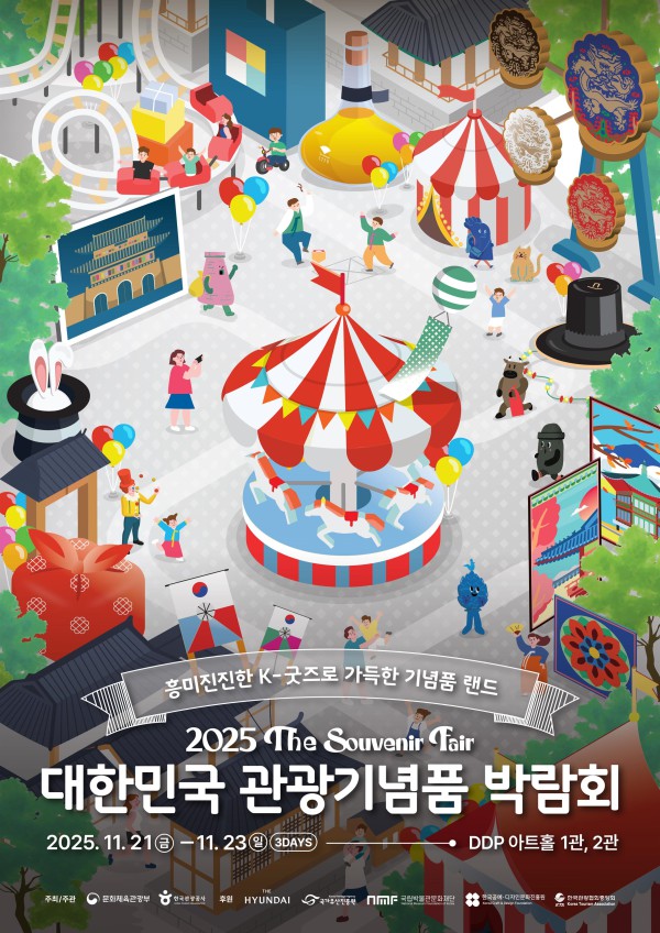 ▲ '2025 대한민국 관광기념품 박람회' 포스터.ⓒ문체부