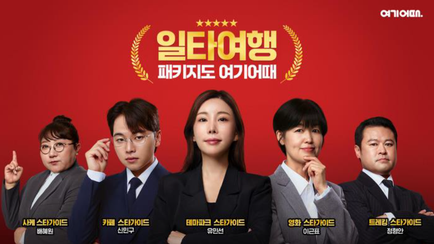 ▲ 여기어때 가이드팩 가이드리스트ⓒ여기어때