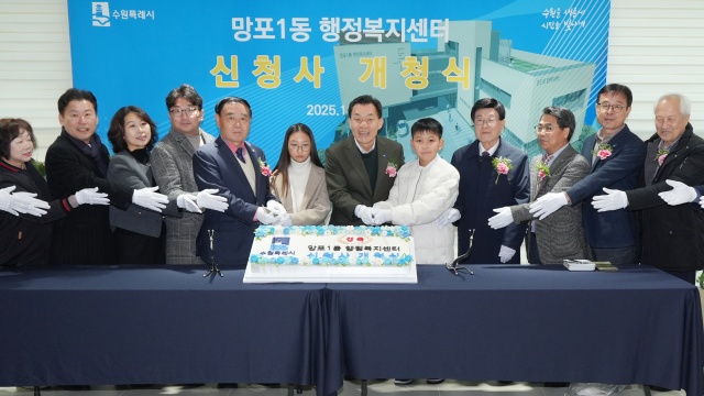 ▲ 이재준 수원시장(오른쪽 6번째)과 이재식 수원시의회 의장(왼쪽 5번째) 등 내빈들이 망포1동 행정복지센터 개청 축하 케이크를 자르고 있다. ⓒ수원시 제공