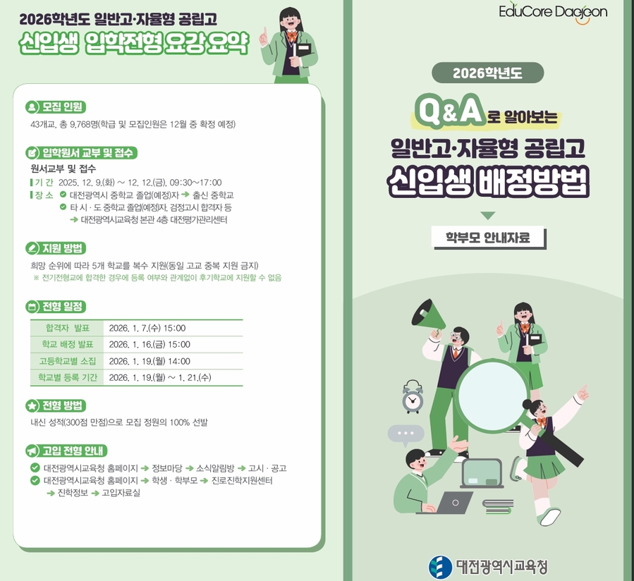 ▲ 대전시교육청의 ‘2026학년도 일반고·자율형 공립고 신입생 배정방법 안내 리플렛'ⓒ대전시교육청