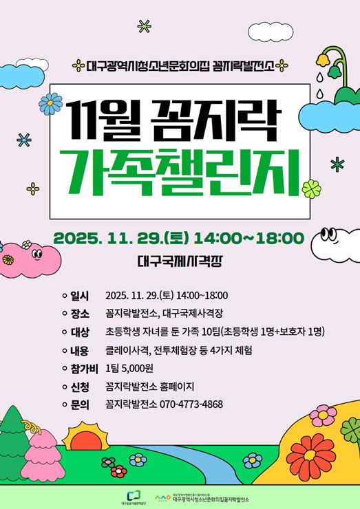 ▲ 대구행복진흥사회서비원(이사장 배기철, 이하 대구행복진흥원) 청소년문화의집 꼼지락발전소가 지역 공공기관 협업을 통한 청소년·가족 체험 프로그램의 긍정적 모델을 선보인다(가족챌린지 홍보포스터).ⓒ대구행복진흥원