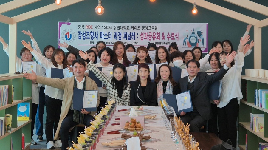 ▲ ‘감성 조향 마스터 과정’ 첫 수료식.ⓒ유원대