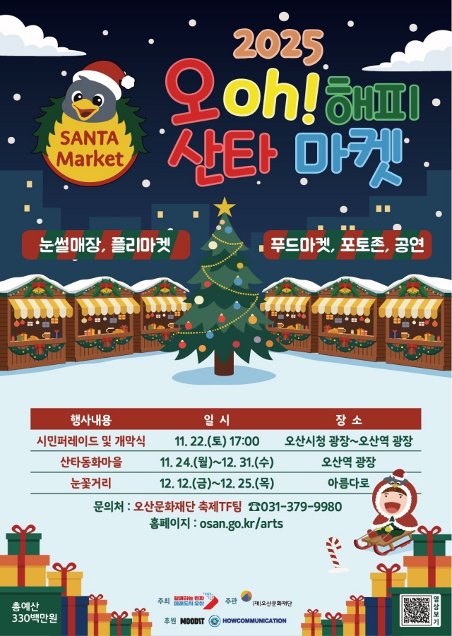 ▲ ‘2025 오(Oh)! 해피산타마켓’ 포스터ⓒ오산시 제공
