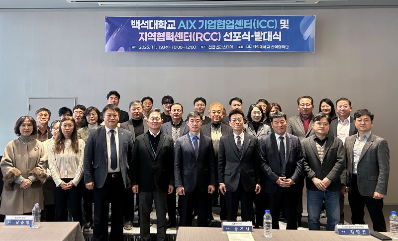 ▲ 백석대, AI 대전환 기업협업센터·지역협력센터 공식 출범 뒤 기념 촬영을 하고 있다.ⓒ백석대