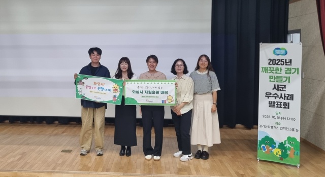 ▲ 2025년 깨끗한 경기 만들기 시군 평가에서 A그룹 최우수 기관으로 선정된 화성시ⓒ화성시 제공