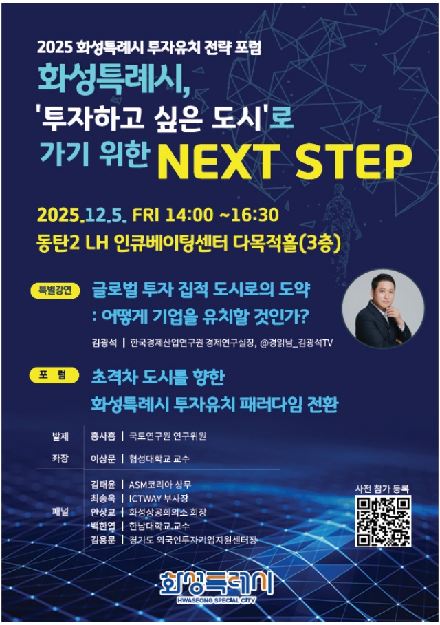 ▲ 투자유치 전략 포럼 포스터ⓒ화성시 제공