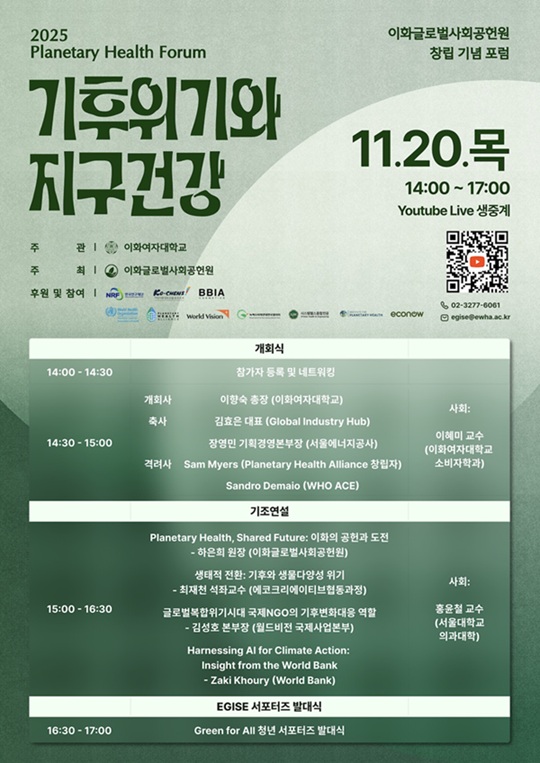▲ 2025 지구 건강 포럼 포스터.ⓒ이화여대