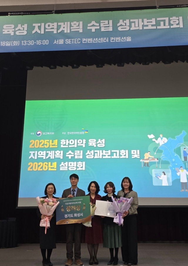 ▲ 한의약 육성 지역계획 우수사례 보건복지부 표창 기관 수상ⓒ화성시 제공