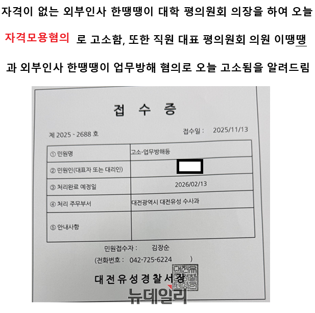 ▲ A 교수는 B 씨를 ‘자격모용사문서작성’, ‘업무방해(공범)’, ‘출판물 등에 의한 명예훼손’ 혐의로, 평의원 C 씨와 직원 평의원 D 씨를 ‘출판물 등에 의한 명예훼손’ 혐의로 고소했다. ⓒ김경태기자