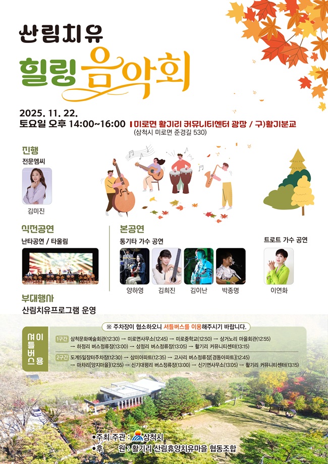 ▲ 산림치유 힐링 음악회 홍보물. ⓒ삼척시