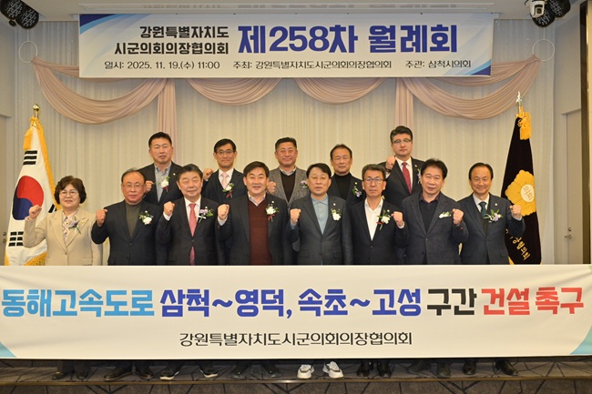 ▲ 강원특별자치도시군의회 의장협의회 제258차 월례회. ⓒ강릉시의회