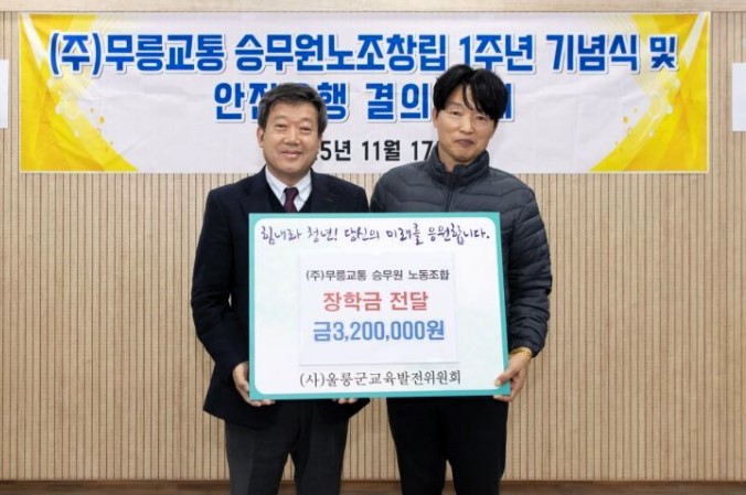 ▲ 무릉교통 승무원노동조합이 울릉군교육발전위원회에 장학금을 기탁하고 있다.ⓒ울릉군