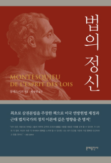 ▲ 몽테스키외의《법의 정신》. ⓒ