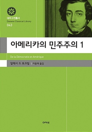 ▲ 토크빌의《아메리카의 민주주의》. ⓒ