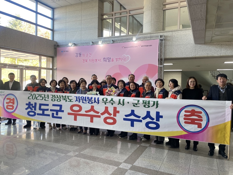 ▲ 청도군(군수 김하수)은 19일 영천시 실내체육관에서 개최된 ‘2025 경북도 자원봉사 대회’에서 경북도 자원봉사 우수시군 평가에서 ‘우수상’을 수상하는 영광을 얻었다.ⓒ청도군